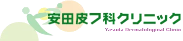 安田皮フ科クリニック|岡山県倉敷市の皮膚科・美容皮膚科